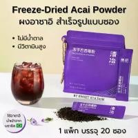 ราคา ผงอาซาอิ แบบซอง สำเร็จรูป (1ซอง/4g.) Acai Berry Powder พกพาสะดวก แบรนด์ Qingye มีประโยชน์ ทำเครื่องดื่ม สมูทตี้ ทำ Acai Bowl (1731927251670763819)