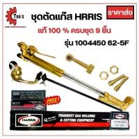 ราคา 100% genuine Harris full set of 9 pieces 62-5 [LPG 2 layers] model 1004450 62-5f free 2 pieces gas nozzle in a box (1731846625909441570)