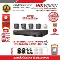 ราคา Hikvision iDS-7204HQHI-M1/S + DS-2CE16D0T-LFS (4PACK) ฟรี wd hdd 1tb + mawin สายสำเร็จรูป 20m x4 Adaptor for dvr 5A x4 + boxกันน้ำ 4x4 4กล่อง รับสมัครดีลเลอร์ทั่วประเทศ (1729622904769906953)