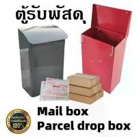 ราคา พร้อมส่งจากไทย กล่องรับพัสดุ กล่องไปรษณีย์ ตู้รับพัสดุ ตู้จดหมาย ตู้ไปรษณีย์ Mail box Parcel drop box(HP302) (1731733502224336249)
