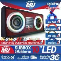 ราคา MU AUDIO ตู้ซับบ็อกซ์คู่ 10 นิ้ว 2200วัตต์ มีไฟ LEDกระพริบ AE-1910LED ตู้ซับสำเร็จรูป SUB BOX BASS BOX subwoofer ตู้ลำโพงซับ 10นิ้ว ลำโพงซับวูฟเฟอร์ 10 นิ้ว ตู้ลำโพงรถยนต์ ตู้ลำโ (1732153999639480518)