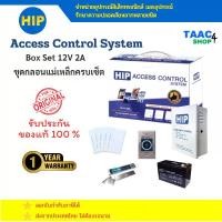 ราคา HIP ชุดกลอนแม่เหล็ก Access Control Box Set 12V DC 2A พร้อม Power Supply แบตเตอรี่ 12V 7AH และ Card 1.8mm 125kHz สำหรับระบบควบคุมการเข้าออก (1731697250856044407)