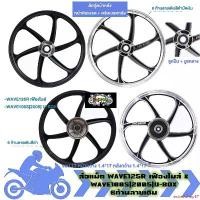 ราคา extractshop57 แบบพกพา ล้อแม็ก คู่หน้าหลัง WAVE125R เฟืองไมล์ &amp; WAVE100S[2005]U-BOX 6ก้าน ขอบ17 ล้อแม็กเวฟ125r ล้อเวฟ100เอส (1คู่) (1731186491078576021)