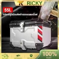 ราคา COD Ricky กล่องข้างมอเตอร์ไซค์ กล่องอลูมิเนียมติดท้ายรถมอเตอร์ไซต์ กล่องท้ายมอไซค กล่องท้ายอลูมิเนียม กล่องท้ายมอเตอร์ไซค์ กล่องท้ายรถมอเตอร์ไซค์45L กระเป๋าติดมอเตอร์ไซค์ กล่องท (1731621669082531251)