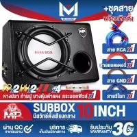 ราคา MU AUDIO ซับบ็อกซ์ 10 นิ้ว MP-1080 1700วัตต์ รับประกัน 1ปี ตู้ลำโพงสำเร็จรูป10นิ้ว ตู้ลำโพงซับ10นิ้ว ลำโพงซับ10นิ้ว Bass Box SUBBOX Subwoofers 10 นิ้ว ตู้ซับเบส เครื่องเสียงบ้าน เครื่องเสียงติดรถยนต์ 