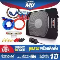 ราคา MU AUDIO ซับบ็อกซ์ 10 นิ้ว 600วัตต์ MP-109 【รับประกัน 1 ปี】 โปรโมชั่นพิเศษ แถม ชุดสายติดตั้งเครื่องเสียง 9 ชิ้น ซับบ็อกซ์ใต้เบาะรถ เบสบ็อกซ์ ซับวูฟเฟอร์ขนาด10นิ้ว ลำโพงซับ 10 นิ้ (1731537853706831046)