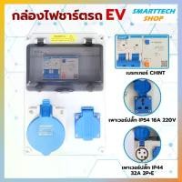 ราคา กล่องไฟชาร์จรถยนต์ไฟฟ้า กล่องไฟชาร์ตรถEV กล่องปลั๊กไฟติดผนัง ปลั๊กไฟชาร์จEV EV Charging Box เครื่องชาร์จไฟฟ้ารถยนต์EV ,Car charger EV charger (1730287366566218105)