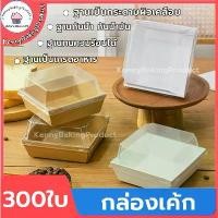 ราคา ส่งฟรี กล่องเค้ก 300ใบ 2สี (ขาว/น้ำตาล) 5ขนาด! กล่องเค้กฝาใส กล่องขนม Snack box กล่องเค้กใส (1731612625586324550)