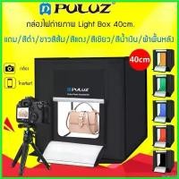 ราคา InstantIsle คุณภาพรับประกันได้ PULUZ LIGHT STUDIO BOX ขนาด 40x40CM แถมฟรี!! ฉากหลัง 6 สี Portable (1730611988411287698)