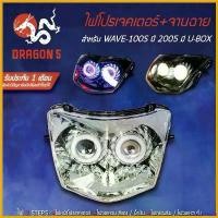 ราคา PalatePalace คุณภาพรับประกันได้ ไฟโปรเจคเตอร์(นกฮูก) โคมหน้าเพชร WAVE100S ปี2005,เวฟ100S 2005 มี U-BOX ไฟโปรเจคเตอร์W100S DRAGON5 Motorcycle มอเตอร์ไซค์ ไฟหน้า รถ เบาะ เชง (1730575743068506913)