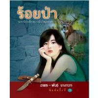 ราคา [COD] ร้อยป่า ชุด 2 (เล่ม 5-8) Box Set (1732048498557290440)