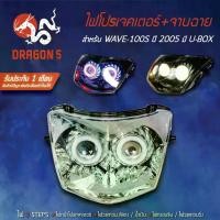 ราคา [COD] [Tiktok]ไฟโปรเจคเตอร์+จานฉาย WAVE100S ปี2005,เวฟ100S 2005 มี U-BOX ไฟหน้ารถมอเตอร์ไซค์,ไฟโปรเจคเตอร์W100S รับประกัน 1 เดือน สินค้ามีปัญหายินดีเปลี่ยนตัวใหม่ให้ (1732116122072155417)
