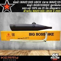 ราคา แบบพกพา ท่อผ่า WAVE-100S 2005, ท่อผ่าหมก สำหรับ เวฟ100S U-BOX ท่อผ่า BIGBOSSBIKE **ปลาย125** มอก.แท้ % คอท่อ 25 มิล สีดำ มอเตอร์ไซค์ Motorcycle สแตนเลส รถ (1731648302915356892)