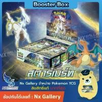 ราคา [Pokemon] Booster Box - สตาร์เบิร์ท / Star Birth (S9) ของแท้ (Pokemon TCG / โปเกมอนการ์ด) (1729558424560568980)