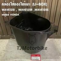 ราคา แท้ศูนย์ กล่องเก็บของใต้เบาะ WAVE125I WAVE125S WAVE125R เวฟ125I,R,S U BOX เวฟ125 กล่องใส่ของใต้เบาะ (1731990278382781808)