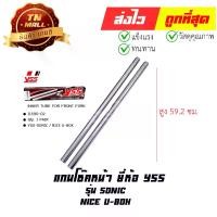 ราคา แกนโช๊คหน้า Sonic Nice U-box ยี่ห้อ YSS (8858803402383) (1729650898381736903)