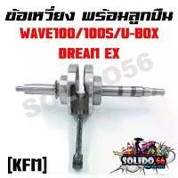 ราคา COD ชุดเพลาข้อเหวี่ยง ข้อเหวี่ยง HONDA WAVE100/100S/U-BOX/DREAM-EX รหัส KFM (1731558727359759719)