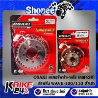 ราคา OSAKI สเตอร์หน้า+หลัง(420)เลส สำหรับDREAM-100,WAVE-100 ตัวเก่าไม่มี U-BOX,WAVE-100/110 ตัวเก่า ***เลือกขนาดในตัวเลือก*** (1732218884496263150)
