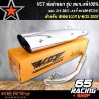 ราคา ท่อไอเสีย ท่อผ่า เวฟ100S ปี2005,WAVE100S 2005 U-BOX,ท่อผ่าหมก WAVE100S 2005 สีชุบ VCT [มอก. 341-2543 เลขที่ ท4499-67/341] ท่อไอเสียเดิม (1731943205716199294)