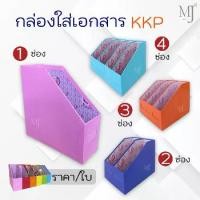 ราคา 【COD】 document box อุปกรณ์สำนักงาน กล่องเอกสาร ตู้เก็บเอกสาร กล่องใส่เอกสาร 3 ช่อง 2 ช่อง 1 ช่อง (1732126726819186525)