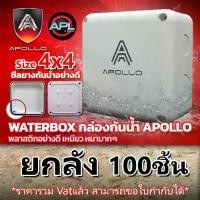 ราคา APOLLO AWB-01 บล็อกพักสาย ขนาด 4x4 แบบยกลัง 100ชิ้น กล้องพักสาย มีซีลยาง ขนาด 4x4 กล่องกล้องวงจรปิด กล่องลอยพลาสติก กล่องกันน้ำ BOX บล็อกกันฝน (1730746680578378085)