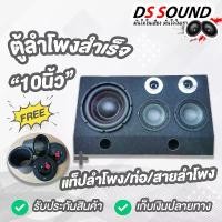 ราคา ตู้ลำโพงสำเร็จรูป ซับวูฟเฟอร์10 นิ้ว+ลำโพงเสียงกลาง6.5 นิ้ว ตู้ลำโพงบ้าน เครื่องเสียงรถยนต์ ตู้ประกอบ 10นิ้ว SUBBOX BASS BOX ตู้ซับเบส Car (1729608448677939617)