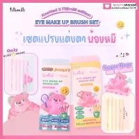 ราคา Filimilli Eye Make up brush set (1732003025551787836)