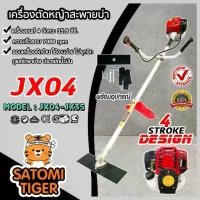 ราคา เครื่องตัดหญ้า 4 จังหวะ JX04-JX35 4T(Brush cutter) รับประกันสินค้า 6เดือน เครื่องตัดหญ้าสะพายบ่า (1731157730210253244)