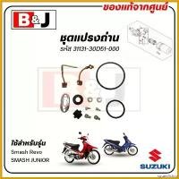 ราคา squawflshop ปัจจุบัน ชุดแปรงถ่าน SMASH REVO / SMASH JUNIOR แท้ศูนย์ (SUZUKI /ซูซูกิ / BRUSH) ถ่านไดสตาร์ท / 31131-30D51-000 มอเตอร์ไซค์ Motorcycle (1730791925916142591)