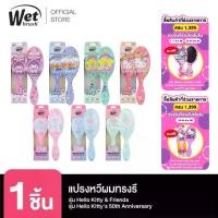 ราคา WET BRUSH รุ่น KITTY & FRIENDS AND KITTY 50 BD แปรงหวีผมทรงรี (1732116369848371017)
