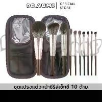 ราคา Dr.aump แปรงแต่งหน้า 10ชิ้น ชุดแปรงแต่งหน้า ชุดแปรงแต่งหน้ามืออาชีพ บรรจุภัณฑ์หนัง brush set คําแนะนําการขายที่ร้อนแรงในเดือนนี้ ทารอง พื้น (1731784201630090555)