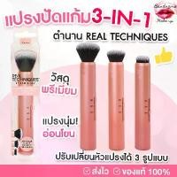 ราคา ของแท้ 100% แปรงปัดแก้ม 3-in-1 ปรับระดับได้ **พร้อมส่ง**Real Techniques Slide 3-in-1 Custom Blush Brush (1731976304095692194)