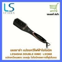 ราคา แปรงหวีไฟฟ้า เลอซาช่า LESASHA DOUBLE IONIC STRAIGHT BRUSH LS1368 ซี่หวีเคลือบทัวร์มาลีน ปรับความร้อน 2 ระดับ ผม สตรี (1731066093067078150)