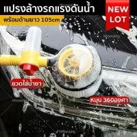 ราคา แปรงล้างรถ หมุนอัตโนมัติ พร้อมด้ามจับยาว ล้างสะอาด Car Wash Brush HHsociety (1731276166651282647)