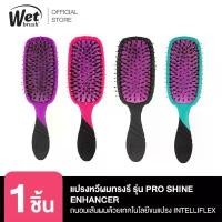 ราคา WET BRUSH รุ่น PRO SHINE ENHANCER แปรงหวีผมขนหมูป่าผสมไนล่อน ขายดีประจำเดือนนี้ (1731496205492323855)