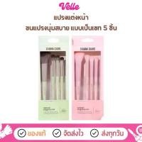 ราคา [ ส่งด่วน - ราคาถูก ] แปรงแต่งหน้า เซต 5 ชิ้น Sivanna Colors Natural Elegance Brush Kit (BR03) (1731801861002397473)