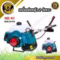 ราคา เครื่องตัดหญ้า RBC411 Brush Cutter 2 จังหวะ (1730648299787881005)