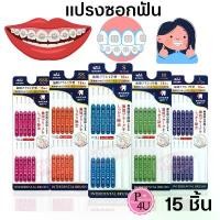 ราคา ส่วนลดมากมาย WIN Create แปรงซอกฟัน x15 ชิ้น สำหรับคนจัดฟัน แปรงทำความสะอาดซอกฟัน Interdental Brush จากญี่ปุ่น (1732037263816164994)