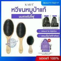 ราคา ขายดีทั้งเครือข่าย ของแท้100% KARA หวีขนหมูป่าแท้ ขนหมูอัดแน่นBoar-Bristle Hair Brush แก้ผมพันกัน ขาดหลุดร่วง ลดไฟฟ้าสถิตย์ ช่วยให้ผมหนาเงางาม (1732048186446939836)