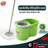 ราคา [COD] [Tiktok]3M Scotch-Brite ชุดถังปั่น รุ่น T7 อีโค่ดูโอ้ววอช พร้อมไม้ถูพื้น Eco Dual Wash Spin Mop Bucket (1732218798054606651)