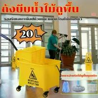 ราคา ถังม๊อบ ถังบีบผ้าม็อบถูพื้น ถังบีบผ้า ถังบีบม๊อบ ถังบีบน้ำไม้ถูพื้น ถังบีบผ้าถูพื้น ถังบีบม็อบพลาสติก ถังถู Press mob bucket 20ลิตร (1732115077110663895)