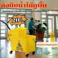 ราคา 【Yoowming】ถังม๊อบ ถังบีบผ้าม็อบถูพื้น ถังบีบผ้า ถังบีบม๊อบ ถังบีบน้ำไม้ถูพื้น ถังบีบผ้าถูพื้น ถังบีบม็อบพลาสติก ถังถู Press mob bucket 20ลิตร (1730302617537710585)