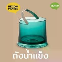 ราคา Ice Bucket ถังน้ำแข็ง ที่ใส่น้ำแข็ง ดีไซน์ Qualy (ควอลี่) (1731546846514285120)