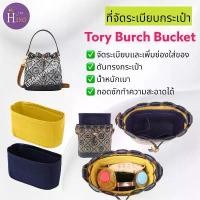 ราคา ที่จัดระเบียบกระเป๋า Tory Burch T Monogram Bucket Bag จัดระเบียบ กระเป๋าจัดระเบียบ ToryBurch Bucket ดันทรงกระเป๋า (1731506157899056376)