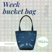 ราคา Week bucket bag กระเป๋าผ้ายีนส์ กระเป๋าช็อปปิ้ง (1729852411288259427)