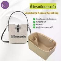 ราคา ที่จัดระเบียบกระเป๋า Longchamp Roseau bucket bag รุ่นใบเฟิร์น ลองชอม บักเกต กระเป๋าจัดระเบียบ จัดระเบียบ ดันทรงกระเป๋า (1730548680357022210)
