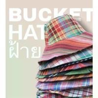 ราคา Bucket หมวกผ้าฝ้าย ใส่ได้ 2 ด้าน2สี ผ้าขาวม้า (1731932492141987214)
