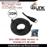 ราคา Glink Cable HDMI (Glink29) Version 1.4 สายกลม ความยาว 30 เมตร ใช้ต่อพ่วงกับคอมพิวเตอร์ สไตล์การระเบิด (1731950926520288685)