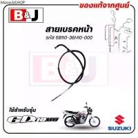 ราคา สายเบรคหน้า GD110 แท้ศูนย์ (SUZUKI GD 110/ซูซูกิ /CABLE COMP,FRONT BRAKE) สายเบรค / 58110-36H10-000 (1731994811659289912)