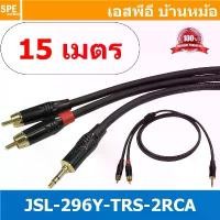 ราคา [ 1เส้น ] Audio Cable JSL-296Y TRS-2RCA 15M 3.5 ออก 2RCA ยาว 15.0 เมตร สายสัญญาณวาย สาย Y 1 2 สเตอริโอ โมโน... สปอตสินค้า (1732198893120750626)